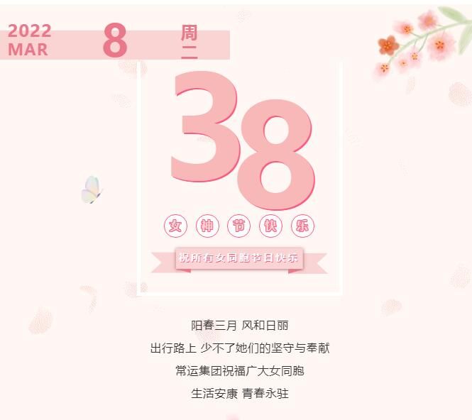 常運集團祝廣大女同胞節(jié)日快樂！