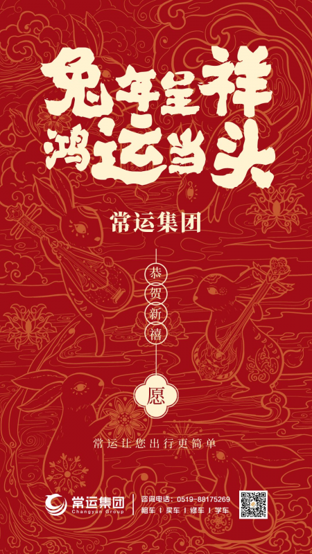 常運(yùn)集團(tuán)祝大家新年快樂，兔年大吉！