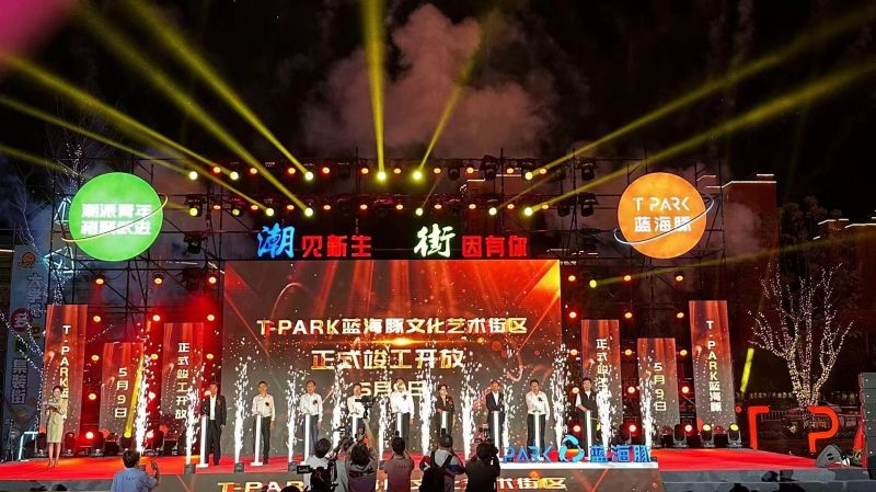 T-PARK藍(lán)海豚文化藝術(shù)街區(qū)竣工開(kāi)放！